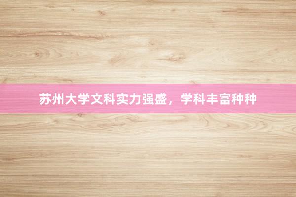 苏州大学文科实力强盛，学科丰富种种