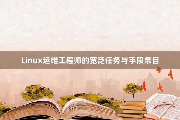 Linux运维工程师的宽泛任务与手段条目