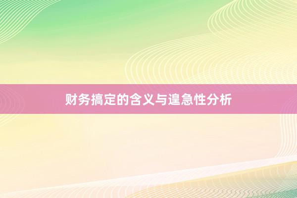 财务搞定的含义与遑急性分析
